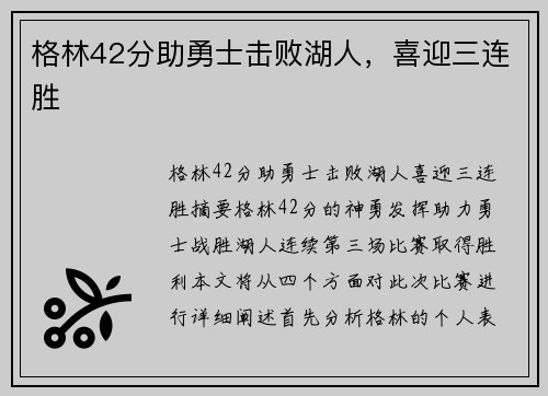 格林42分助勇士击败湖人，喜迎三连胜