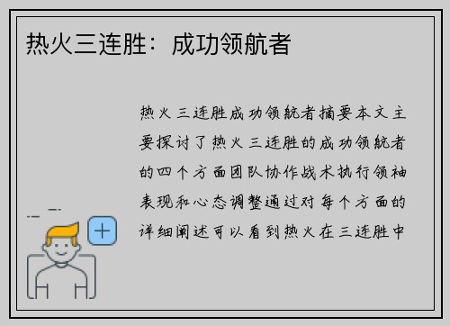 热火三连胜：成功领航者