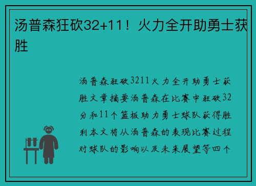 汤普森狂砍32+11！火力全开助勇士获胜