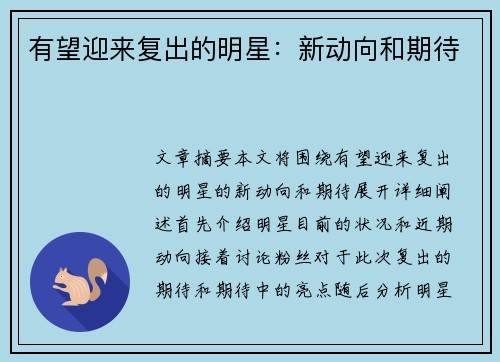 有望迎来复出的明星：新动向和期待