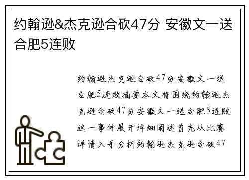 约翰逊&杰克逊合砍47分 安徽文一送合肥5连败