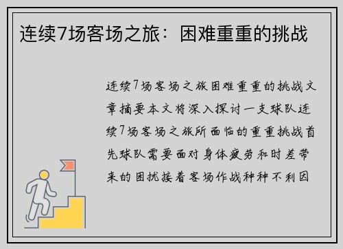 连续7场客场之旅：困难重重的挑战