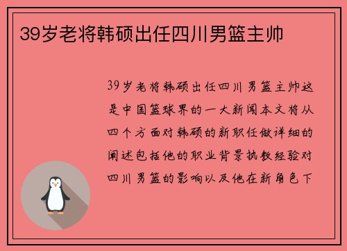 39岁老将韩硕出任四川男篮主帅
