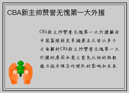 CBA新主帅赞誉无愧第一大外援