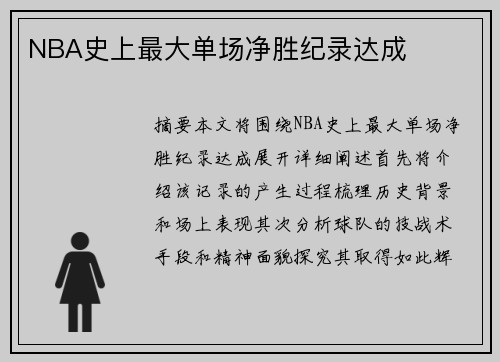 NBA史上最大单场净胜纪录达成