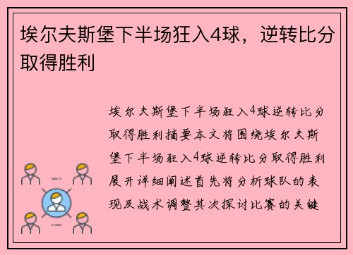 埃尔夫斯堡下半场狂入4球，逆转比分取得胜利
