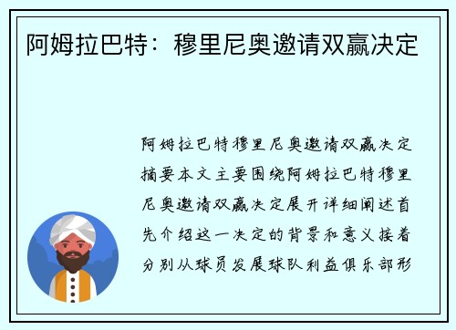 阿姆拉巴特：穆里尼奥邀请双赢决定