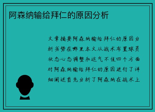 阿森纳输给拜仁的原因分析