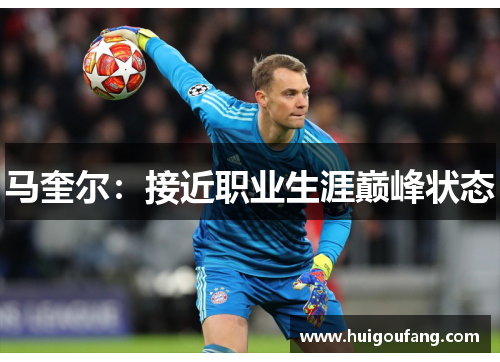 马奎尔：接近职业生涯巅峰状态