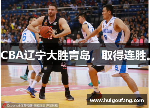 CBA辽宁大胜青岛，取得连胜。
