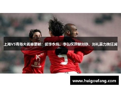 上海VS青岛大名单更新：偰李永炜、李弘权顶替刘铮、刘礼嘉力挽狂澜