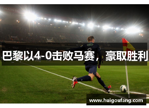 巴黎以4-0击败马赛，豪取胜利