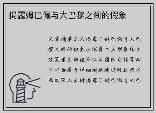 揭露姆巴佩与大巴黎之间的假象