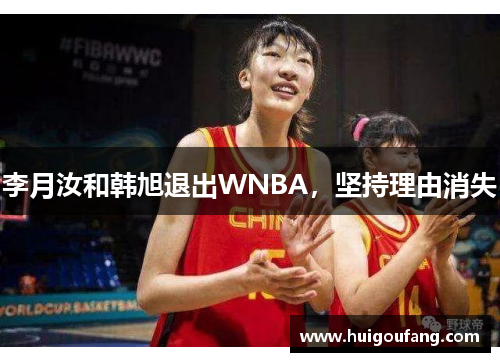 李月汝和韩旭退出WNBA，坚持理由消失