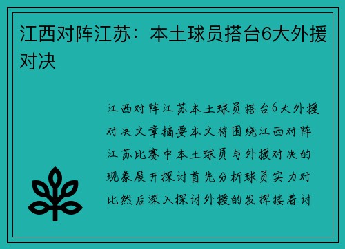 江西对阵江苏：本土球员搭台6大外援对决