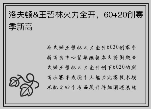 洛夫顿&王哲林火力全开，60+20创赛季新高